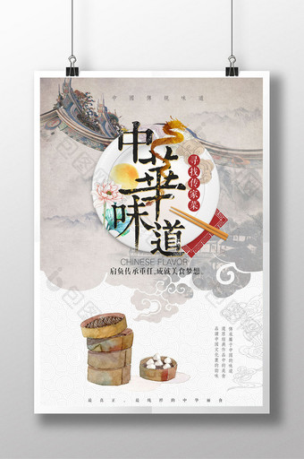 中国风水墨中华味道美食创意海报图片