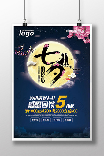 户外商场促销海报七夕节也会活动海报图片