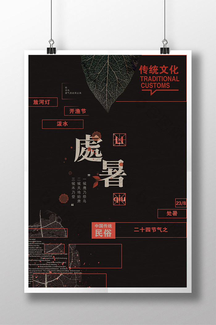 中国设计创意处暑海报图片