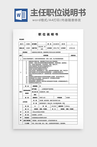 办公室主任职位说明书word文档图片