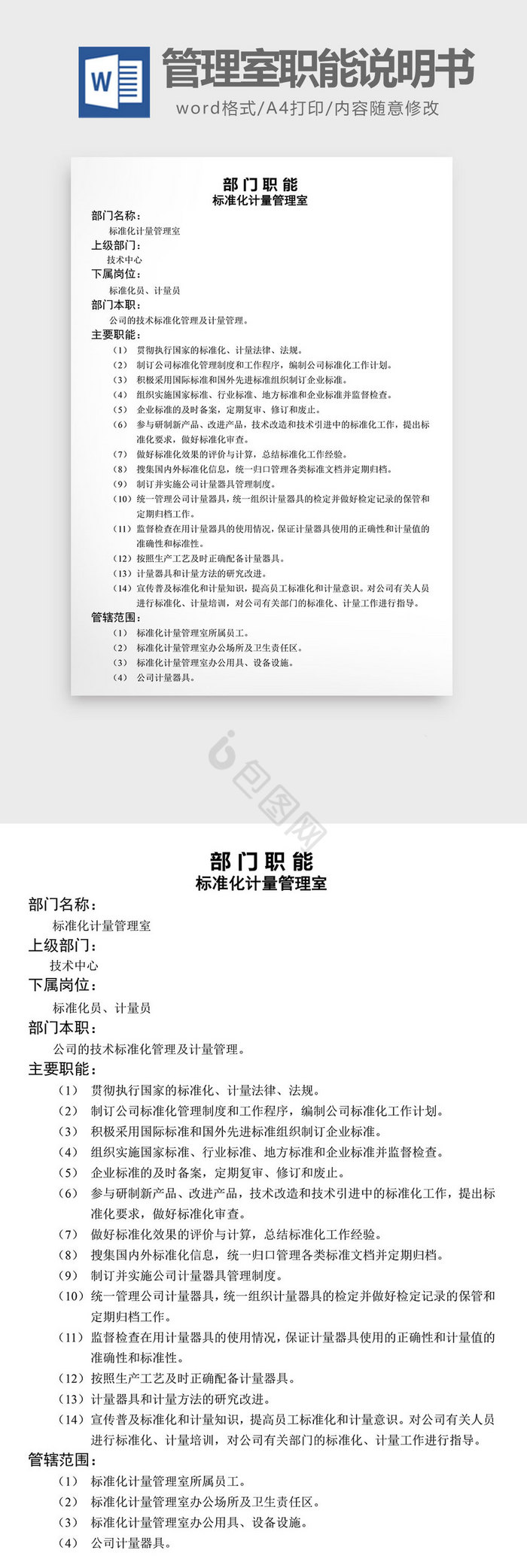 标准化管理室职能说明书word文档