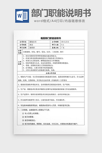 裁剪部门职能说明书word文档图片