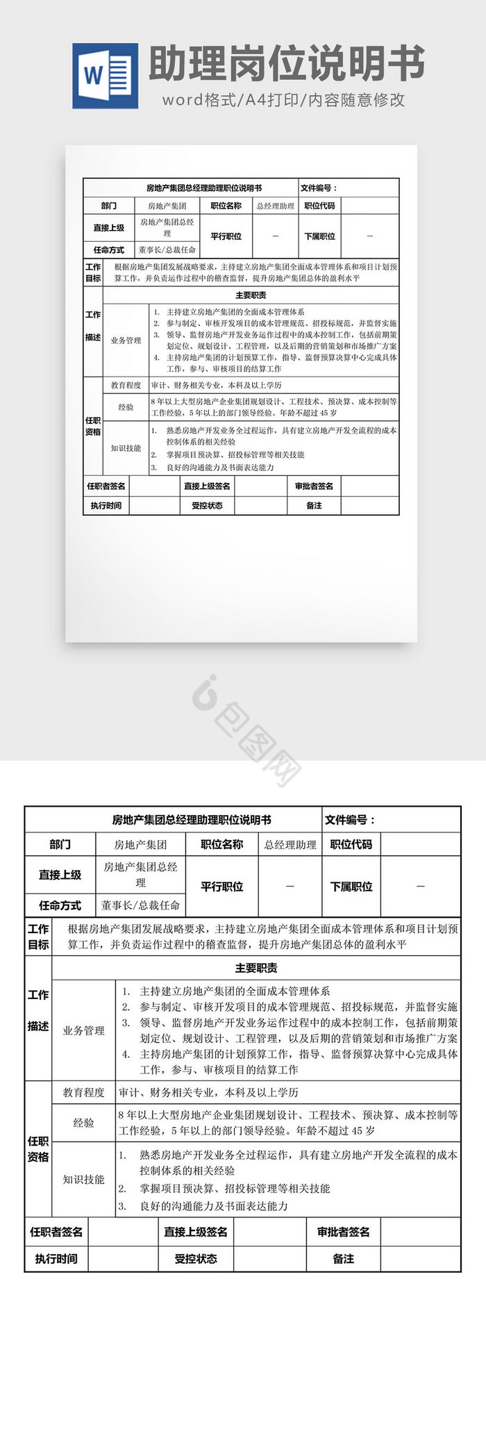 房地产总经理助理岗位说明书word文档