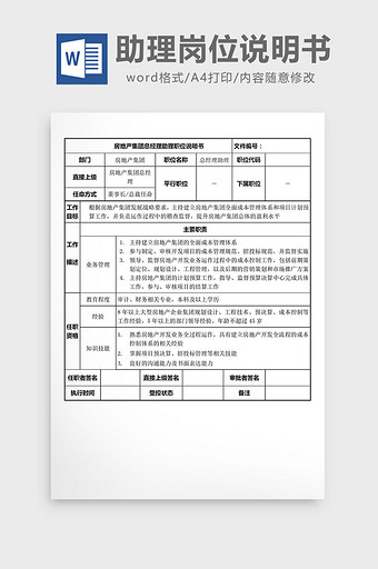 房地产总经理助理岗位说明书word文档图片