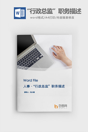 行政总监职务描述word文档图片