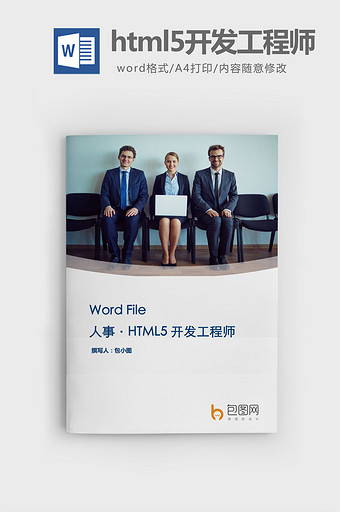 html5开发工程师word文档图片