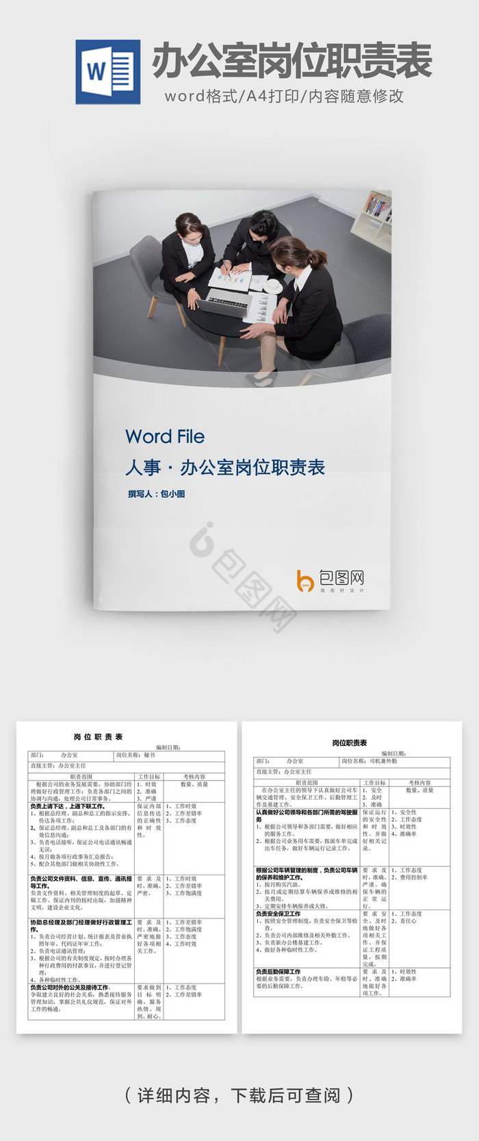 办公室岗位职责表word文档