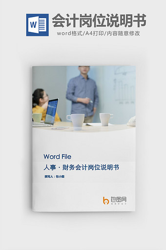 财务会计岗位说明书word文档图片