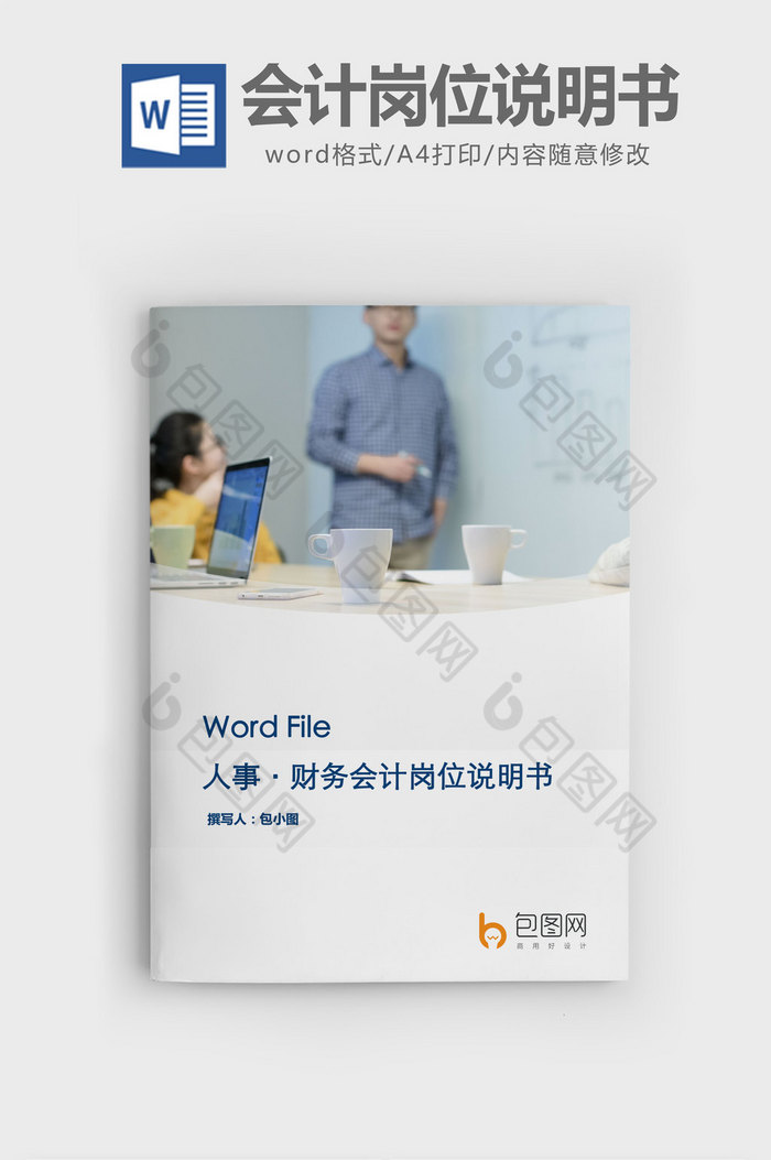 财务会计岗位说明书word文档图片图片