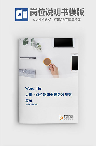 岗位说明书模版和绩效考核word文档图片