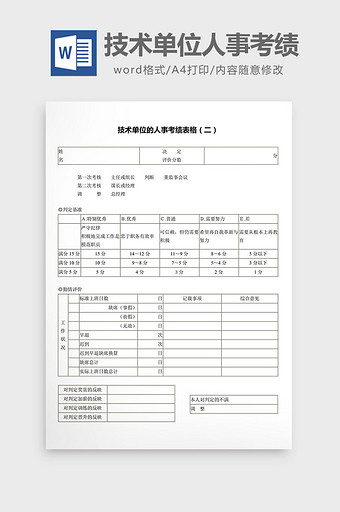 技术单位的人事考绩表格二word文档图片