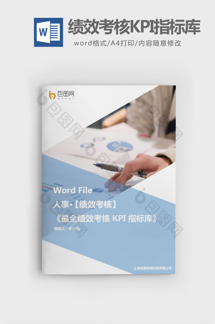 最全绩效考核KPI指标库word文档图片图片