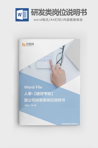 绩效考核公司研发类岗位说明书word模板图片