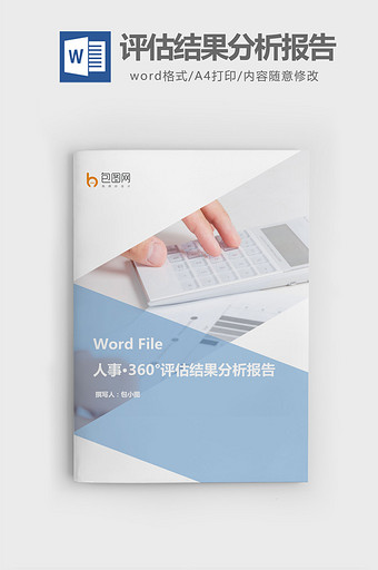 360°评估结果分析报告word文档图片