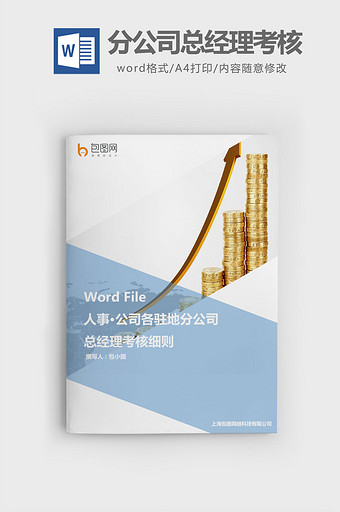 公司驻地分公司总经理考核细则word文档图片