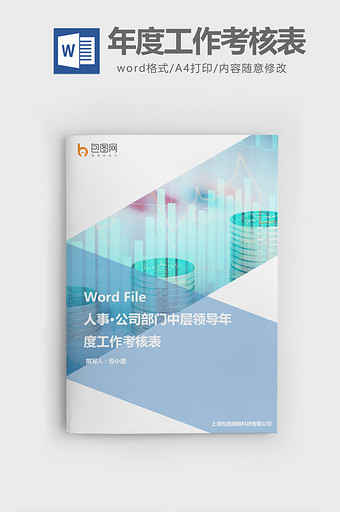 部门中层领导年度工作考核表word文档图片