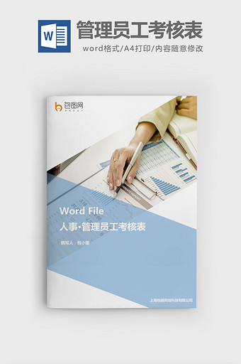 实用管理员工考核表word文档图片