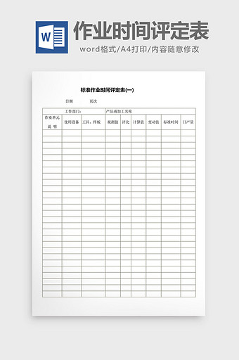 标准作业时间评定表word文档图片