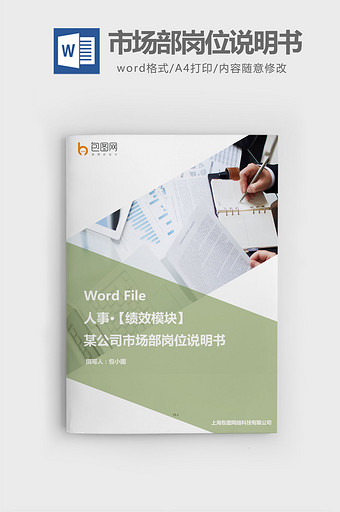 某公司市场部岗位说明书word文档图片