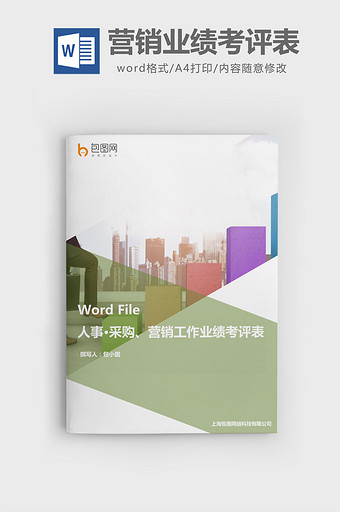 采购营销工作业绩考评表word文档图片