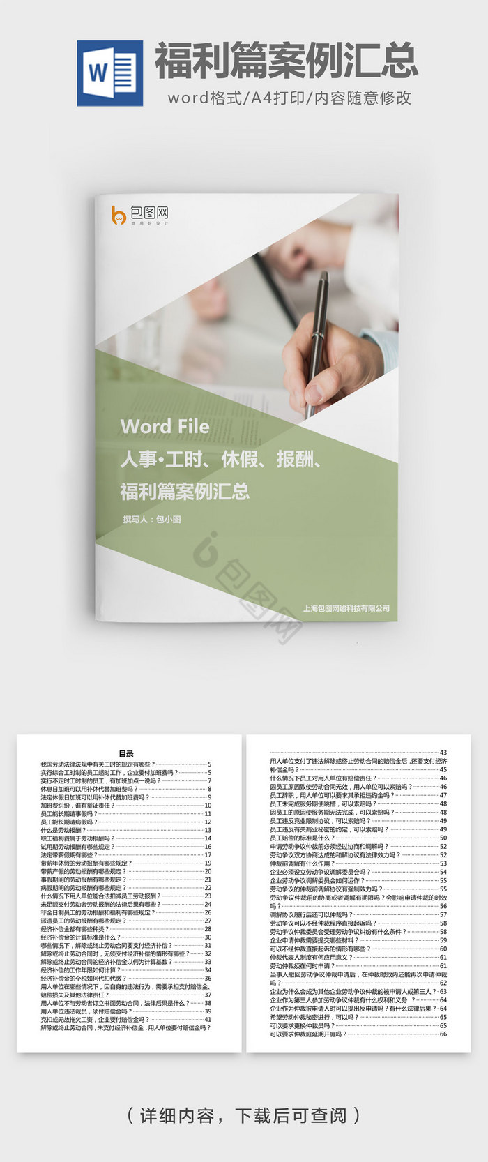 工时休假报酬福利篇案例汇总word文档