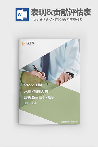 管理人员-表现&贡献评估表word文档图片