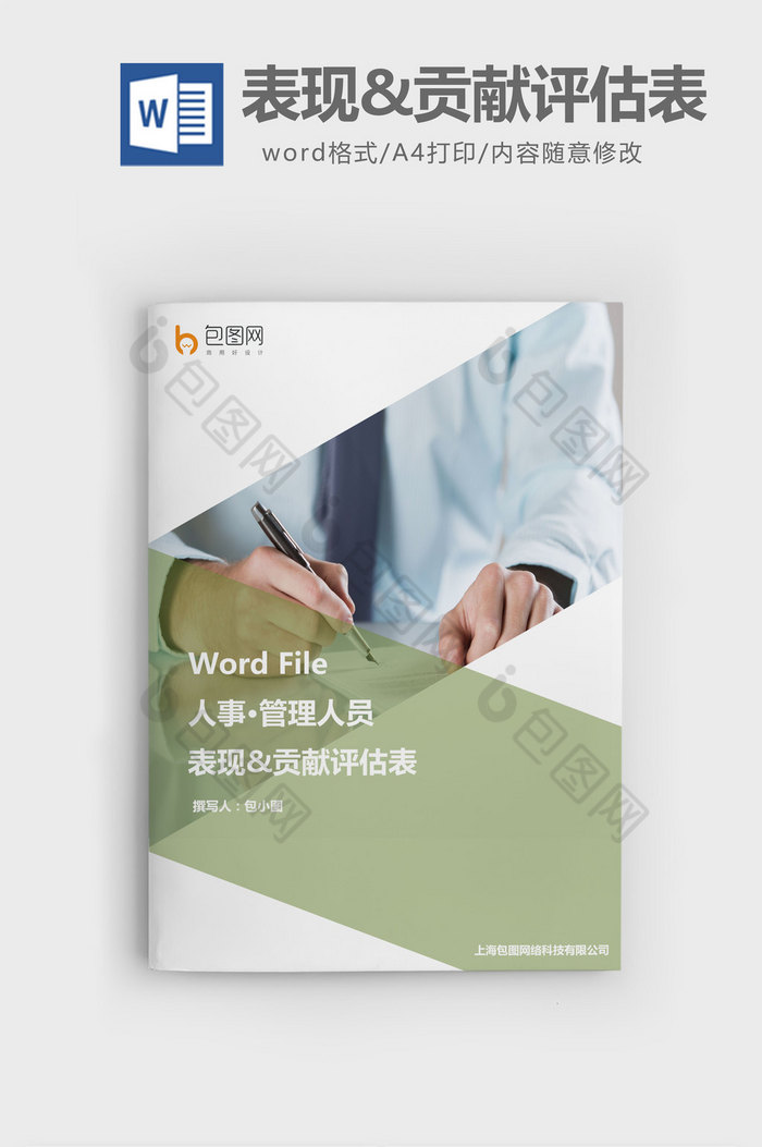 管理人员表现amp贡献评估表wor图片图片