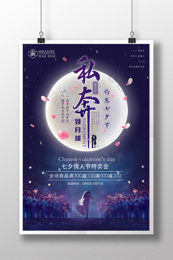 唯美中国风私奔到月球七夕情人节特卖海报图片