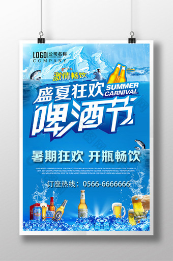 盛夏狂欢啤酒节海报图片