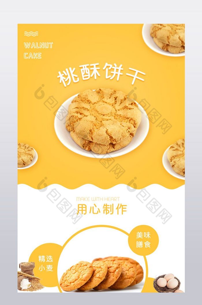 美味桃酥饼干天猫淘宝食品详情页图片图片