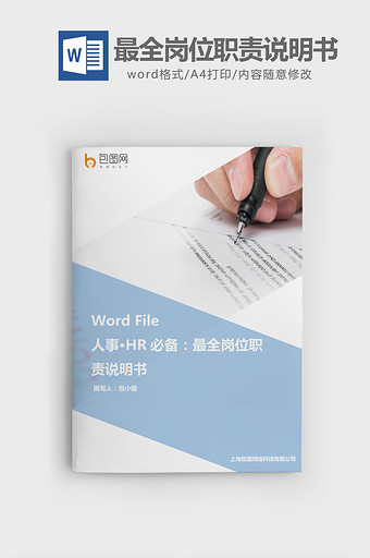 HR必备最全岗位职责说明书word文档图片