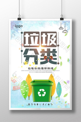 清新垃圾分类宣传海报图片