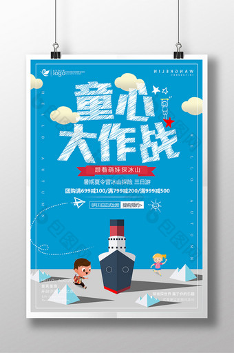 童心大作战创意扁平化夏令营旅游促销海报图片