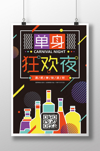 扁平化炫酷时尚风格单身狂欢夜酒吧创意海报图片