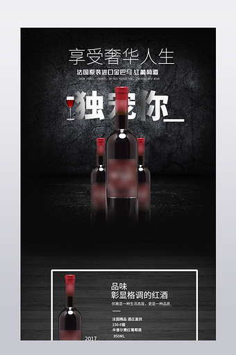 奢华简约红葡萄酒淘宝详情页模板图片