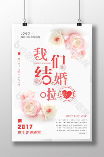 清新简约婚庆公司宣传海报设计图片