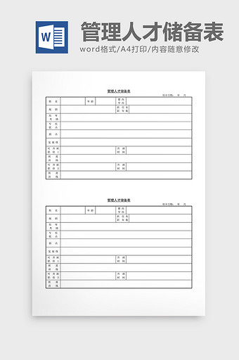 人事管理管理人才储备表word文档图片
