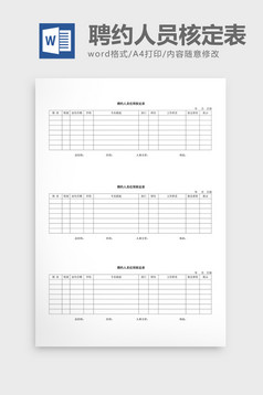 人事管理人才需求表word文档