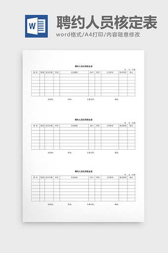 人事管理聘约人员核定表word文档图片