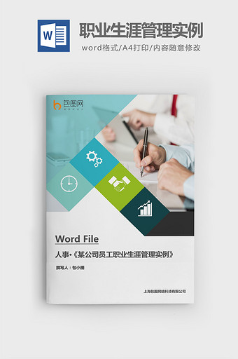 公司员工职业生涯管理实例word文档图片