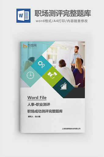 职场成功测评完整题库word文档图片