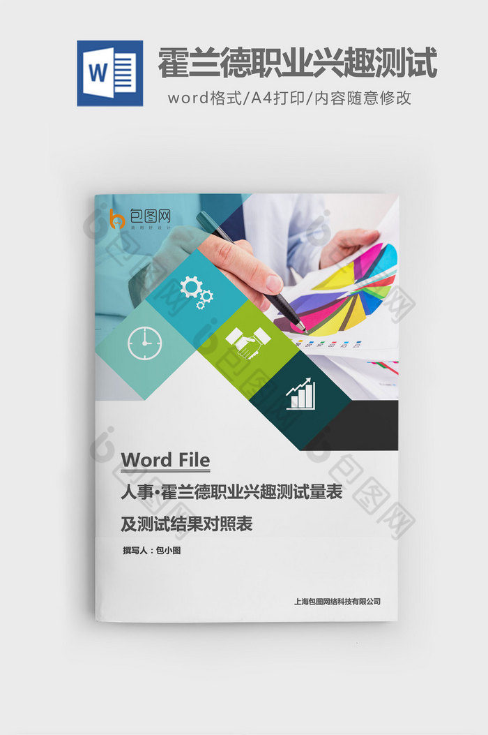 兴趣测试量表及测试结果对照表word文档图片图片