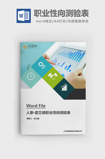 霍兰德职业性向测验表word文档图片