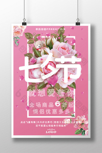 时尚商场促销海报七夕节活动海报模版图片