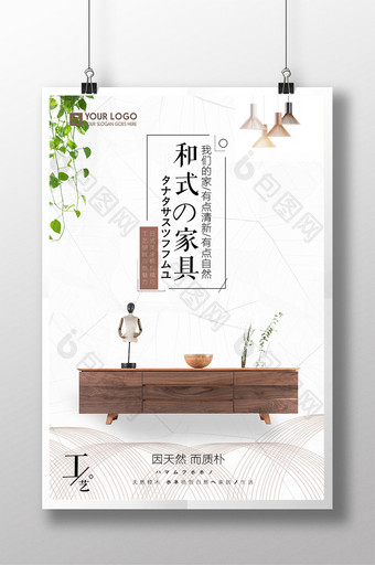 简约小清新日式风格家具海报 回归自然图片