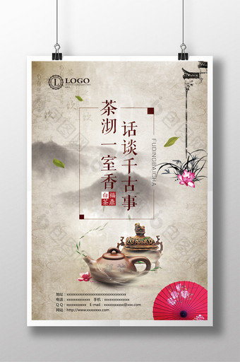 中国风大方茶道文化海报图片