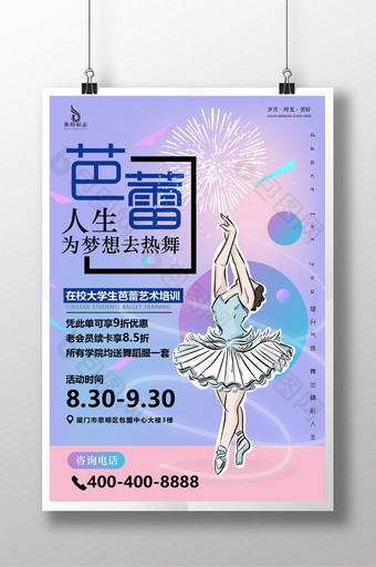 矢量芭蕾舞人生暑期招生宣传海报图片