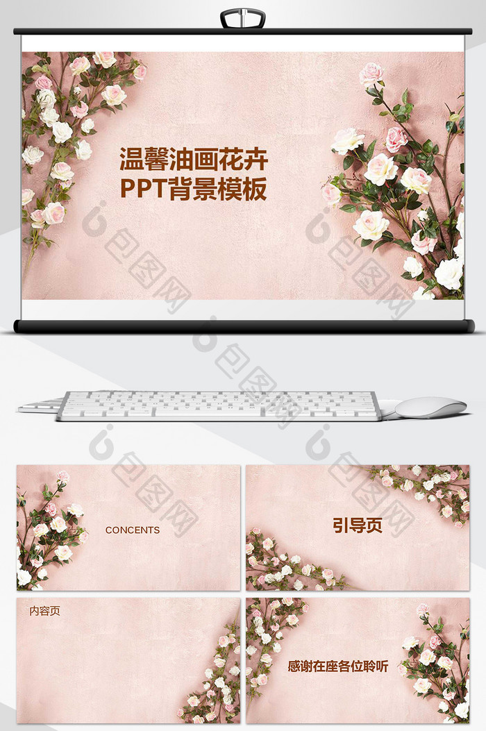 温馨油画花卉PPT背景模板图片图片