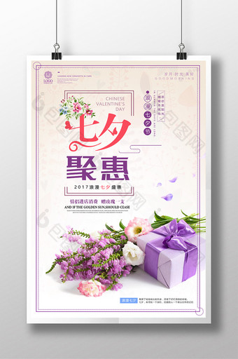 浪漫七夕情人节促销优惠节日活动海报图片