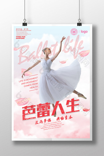 芭蕾人生海报设计下载图片
